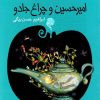 کتاب امیرحسین و چراغ جادو | انتشارات کانون پرورش فکری کودکان و نوجوانان