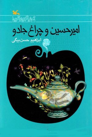 کتاب امیرحسین و چراغ جادو | انتشارات کانون پرورش فکری کودکان و نوجوانان
