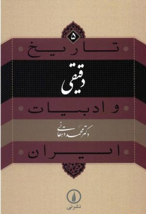 کتاب دقیقی | انتشارات نشر نی