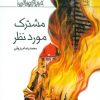 کتاب مشترک موردنظر | انتشارات کانون پرورش فکری کودکان و نوجوانان