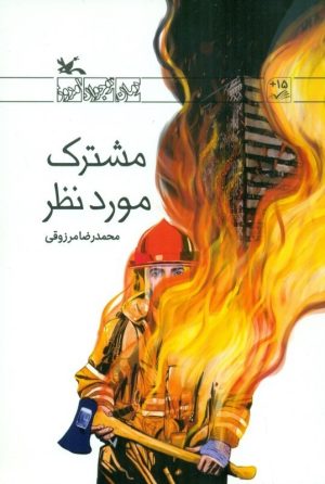 کتاب مشترک موردنظر | انتشارات کانون پرورش فکری کودکان و نوجوانان