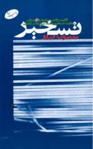 کتاب تسخیر | انتشارات اطلاعات