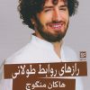کتاب رازهای روابط طولانی | انتشارات نشر گویا