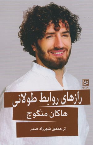 کتاب رازهای روابط طولانی | انتشارات نشر گویا