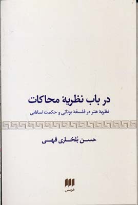 کتاب درباب نظریه محاکات | انتشارات هرمس