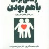 کتاب زمانی برای باهم بودن | انتشارات ابوعطا