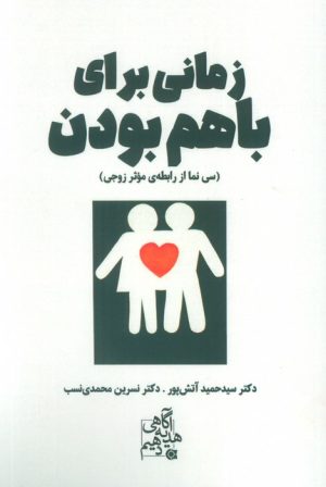 کتاب زمانی برای باهم بودن | انتشارات ابوعطا