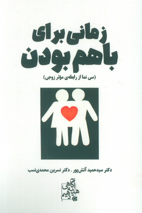 کتاب زمانی برای باهم بودن | انتشارات ابوعطا