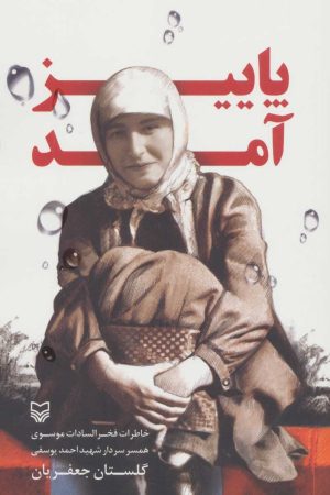 کتاب پاییز آمد | انتشارات سوره مهر