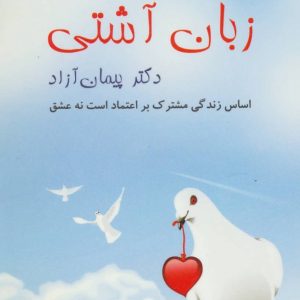 کتاب زبان آشتی | انتشارات البرز