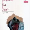 کتاب شاه موش و مارا و دیوار | انتشارات نشر نی