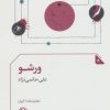 کتاب ورشو | انتشارات مروارید