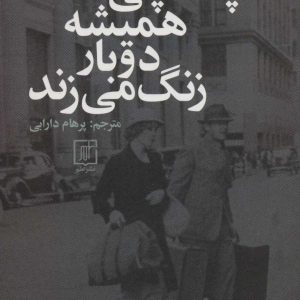 کتاب پستچی همیشه دوبار زنگ می زند | انتشارات علم