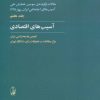کتاب آسیب های اقتصادی | انتشارات آگاه