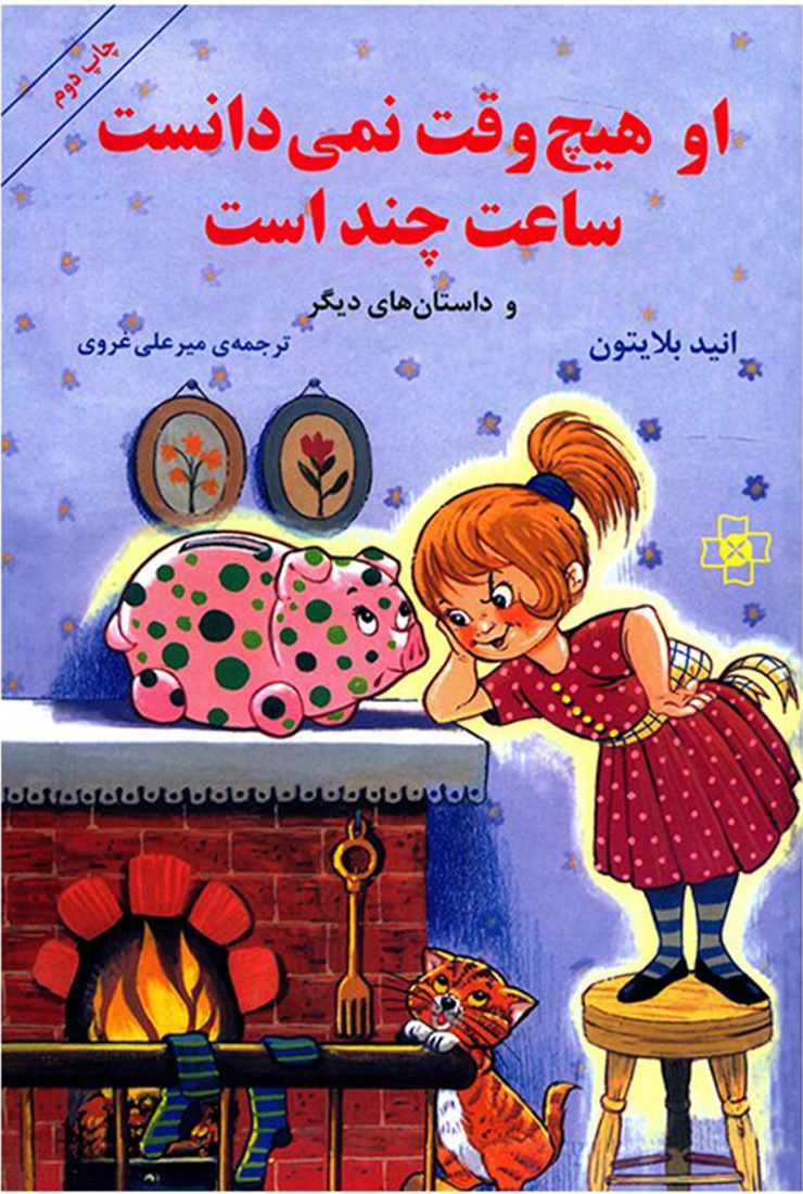 کتاب او هیچ وقت نمی دانست ساعت چند است | انتشارات مرکز
