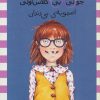 کتاب جونی بی کلاس اولی 18 | انتشارات ماهی