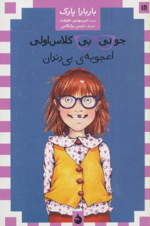 کتاب جونی بی کلاس اولی 18 | انتشارات ماهی