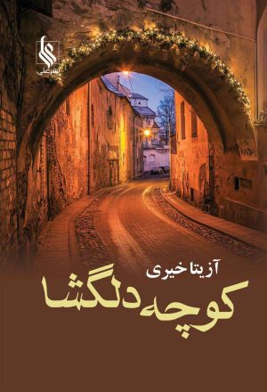 کتاب کوچه دلگشا | انتشارات نشر علی