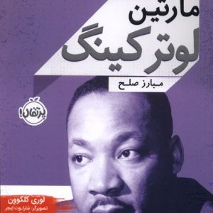 کتاب مارتین لوترکینگ | انتشارات پرتقال