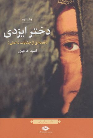 کتاب دختر ایزدی | انتشارات نگاه
