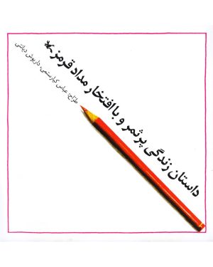 کتاب داستان زندگی پر ثمر و با افتخار مداد قرمز | انتشارات کانون پرورش فکری کودکان و نوجوانان