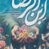 کتاب ابن الرضا (ع) | انتشارات جمال