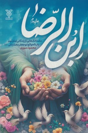 کتاب ابن الرضا (ع) | انتشارات جمال