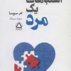 کتاب اشتباهات یک مرد | انتشارات مجید