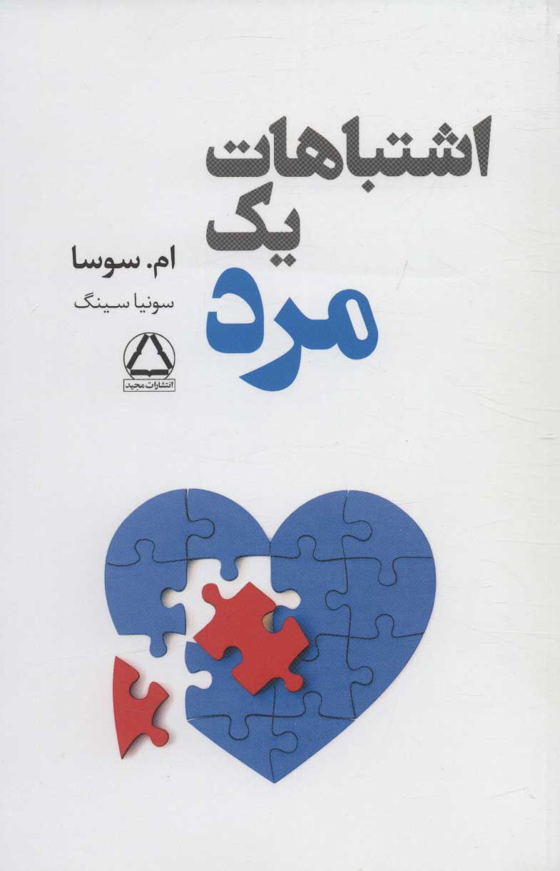کتاب اشتباهات یک مرد | انتشارات مجید