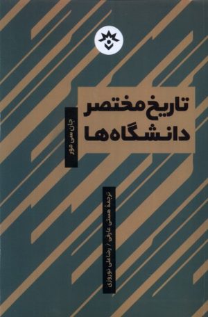 کتاب تاریخ مختصر دانشگاه ها | انتشارات پژوهشکده مطالعات فرهنگی و اجتماعی