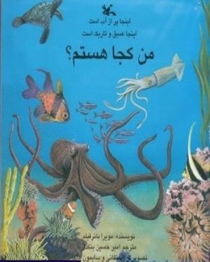 کتاب من کجا هستم؟ اینجا پر از آب است | انتشارات کانون پرورش فکری کودکان و نوجوانان