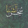 کتاب سخن آشنا | انتشارات روزنه
