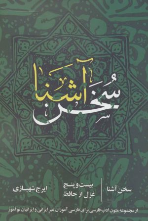 کتاب سخن آشنا | انتشارات روزنه
