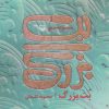 کتاب بت بزرگ | انتشارات سوره مهر