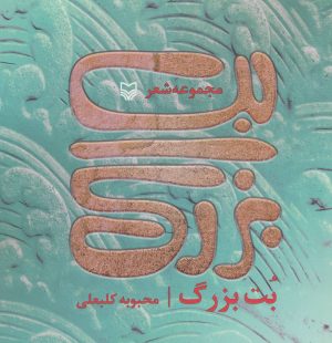 کتاب بت بزرگ | انتشارات سوره مهر
