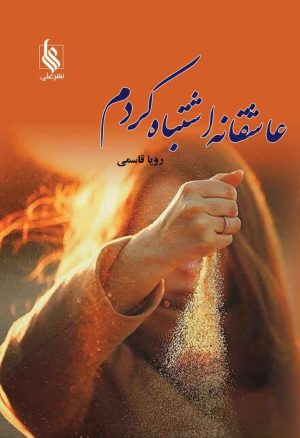 کتاب عاشقانه اشتباه کردم | انتشارات نشر علی
