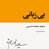 کتاب بی زبانی | انتشارات نگاه