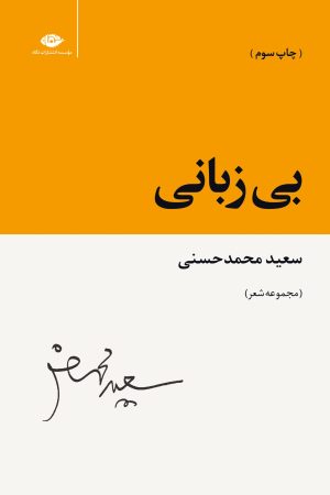کتاب بی زبانی | انتشارات نگاه