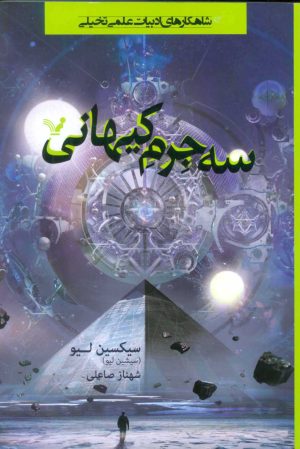کتاب سه جرم کیهانی | انتشارات کتابسرای تندیس