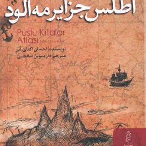 کتاب اطلس جزایر مه آلود | انتشارات البرز