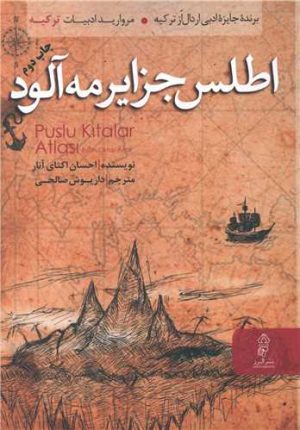 کتاب اطلس جزایر مه آلود | انتشارات البرز
