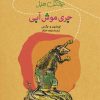 کتاب ماجراهای جنگل سبز : جری موش آبی | انتشارات نشر کتاب پارسه