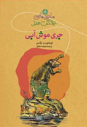 کتاب ماجراهای جنگل سبز : جری موش آبی | انتشارات نشر کتاب پارسه