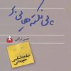 کتاب پی نکته هایی بر جامعه شناسی خودمانی | انتشارات اختران