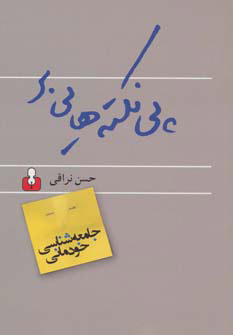 کتاب پی نکته هایی بر جامعه شناسی خودمانی | انتشارات اختران
