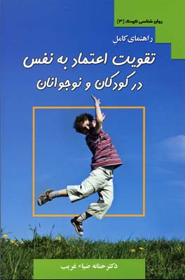 کتاب راهنمای کامل تقویت اعتماد به نفس در کودکان و نوجوانان | انتشارات آرایان