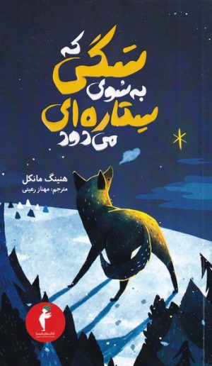 کتاب سگی که به سوی ستاره ای می دود | انتشارات هرمس