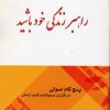 کتاب راهبر زندگی خود باشید | انتشارات نسل نواندیش