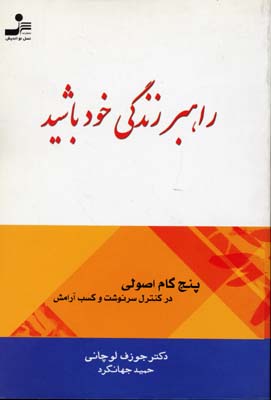 کتاب راهبر زندگی خود باشید | انتشارات نسل نواندیش