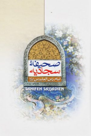 کتاب صحیفه سجادیه | انتشارات جمال